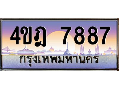 4.ทะเบียนรถ  7887 เลขประมูล ทะเบียนสวย 4ขฎ 7887 ผลรวมดี 41