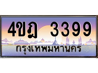 4.ทะเบียนรถ  3399 เลขประมูล ทะเบียนสวย 4ขฎ 3399 จากกรมขนส่ง