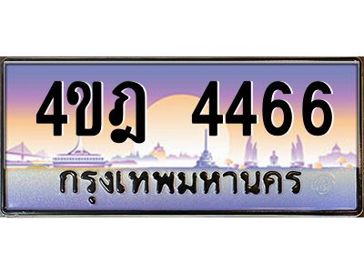 4.ทะเบียนรถ 4466 เลขประมูล ทะเบียนสวย 4ขฎ 4466 จากกรมขนส่ง
