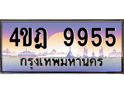 4.ทะเบียนรถ  9955 เลขประมูล ทะเบียนสวย 4ขฎ 9955 จากกรมขนส่ง