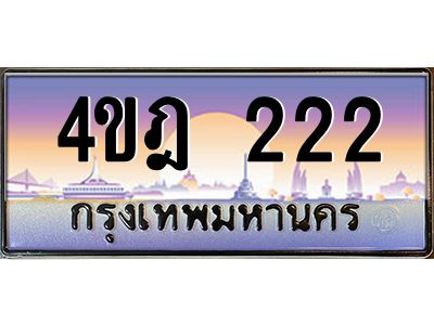 3.ทะเบียนรถ  222 เลขประมูล ทะเบียนสวย 4ขฎ 222 จากกรมขนส่ง