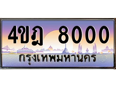 3.ทะเบียนรถ 8000 เลขประมูล ทะเบียนสวย 4ขฎ 8000 ผลรวมดี 19