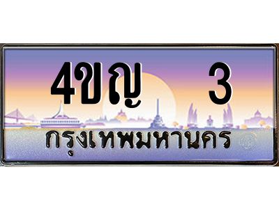 4.ทะเบียนรถ   3 เลขประมูล ทะเบียนสวย 4ขญ  3 จากกรมขนส่ง