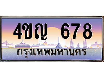 4.ทะเบียนรถ  678 เลขประมูล ทะเบียนสวย 4ขญ 678 จากกรมขนส่ง