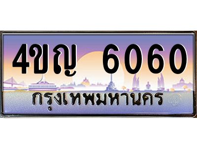 4.ทะเบียนรถ 6060 เลขประมูล ทะเบียนสวย 4ขญ 6060 จากกรมขนส่ง