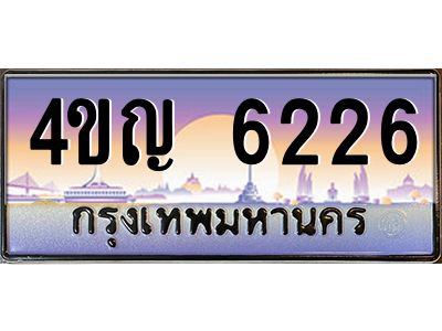 4.ทะเบียนรถ  6226 เลขประมูล ทะเบียนสวย 4ขญ 6226 จากกรมขนส่ง