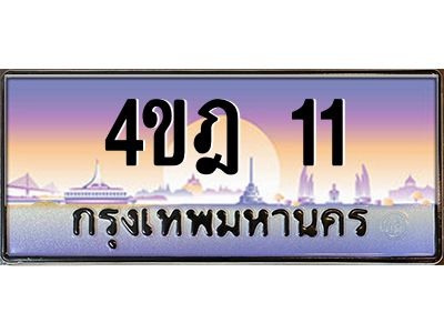 4.ทะเบียนรถ 11 เลขประมูล ทะเบียนสวย 4ขฎ 11 จากกรมขนส่ง