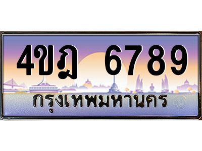 4.ทะเบียนรถ  6789 เลขประมูล ทะเบียนสวย 4ขฎ 6789 ผลรวมดี 41