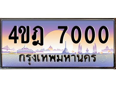 4.ทะเบียนรถ 7000 เลขประมูล ทะเบียนสวย 4ขฎ 7000 จากกรมขนส่ง