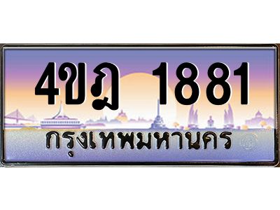 4.ทะเบียนรถ  1881 เลขประมูล ทะเบียนสวย 4ขฎ 1881 จากกรมขนส่ง