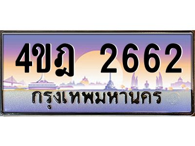 4.ทะเบียนรถ  2662 เลขประมูล ทะเบียนสวย 4ขฎ 2662 จากกรมขนส่ง