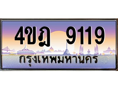 .ทะเบียนรถ  9119 เลขประมูล ทะเบียนสวย 4ขฎ 9119 จากกรมขนส่ง