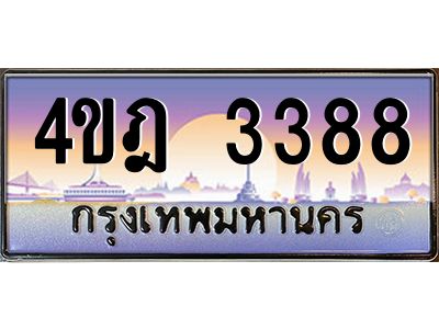 4.ทะเบียนรถ  3388 เลขประมูล ทะเบียนสวย 4ขฎ 3388 จากกรมขนส่ง