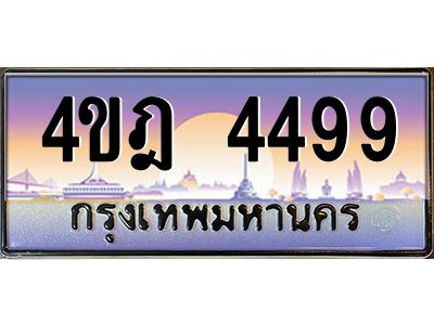 4.ทะเบียนรถ  4499 เลขประมูล ทะเบียนสวย 4ขฎ 4499 จากกรมขนส่ง