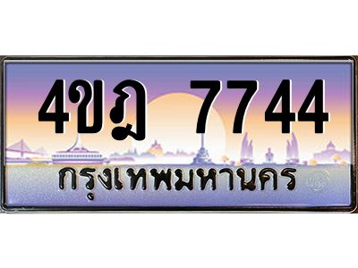 4.ทะเบียนรถ  7744 เลขประมูล ทะเบียนสวย 4ขฎ 7744 จากกรมขนส่ง