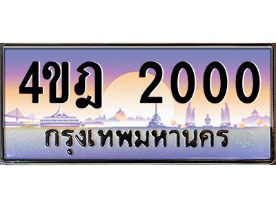 3.ทะเบียนรถ  2000 เลขประมูล ทะเบียนสวย 4ขฎ 2000 จากกรมขนส่ง
