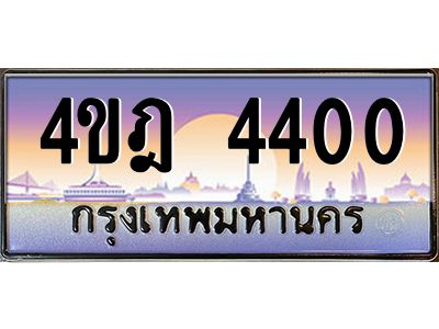 3.ทะเบียนรถ 4400 เลขประมูล ทะเบียนสวย 4ขฎ 4400 ผลรวมดี 19