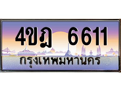 3.ทะเบียนรถ  6611 เลขประมูล ทะเบียนสวย 4ขฎ 6611 จากกรมขนส่ง