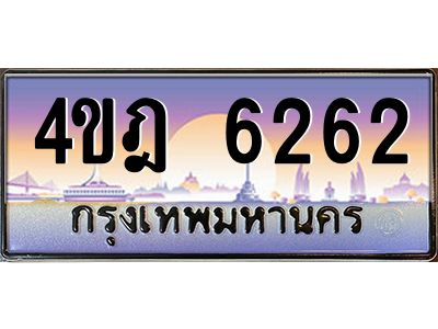 3.ทะเบียนรถ 6262 เลขประมูล ทะเบียนสวย 4ขฎ 6262 จากกรมขนส่ง