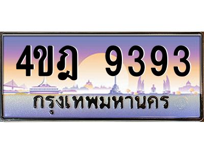 3.ทะเบียนรถ  9393 เลขประมูล ทะเบียนสวย 4ขฎ 9393 จากกรมขนส่ง