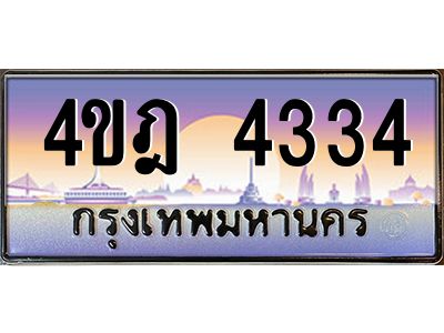 3.ทะเบียนรถ  4334 เลขประมูล ทะเบียนสวย 4ขฎ 4334 จากกรมขนส่ง