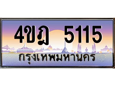 3.ทะเบียนรถ 5115 เลขประมูล ทะเบียนสวย 4ขฎ 5115 ผลรวมดี 23