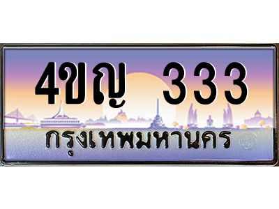 4.ทะเบียนรถ 333 เลขประมูล ทะเบียนสวย 4ขญ 333 ผลรวมดี 19