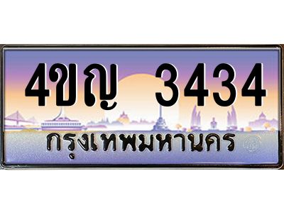 4.ทะเบียนรถ  3434 เลขประมูล ทะเบียนสวย 4ขญ 3434 ผลรวมดี 24