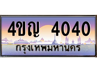 4.ทะเบียนรถ 4040 เลขประมูล ทะเบียนสวย 4ขญ 4040 จากกรมขนส่ง