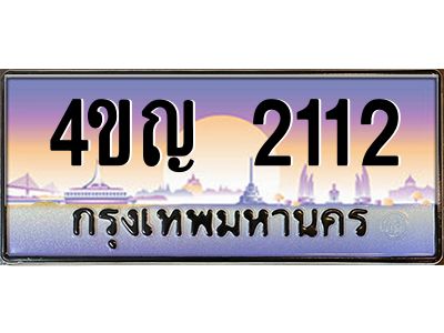 4.ทะเบียนรถ 2112 เลขประมูล ทะเบียนสวย 4ขญ 2112 จากกรมขนส่ง