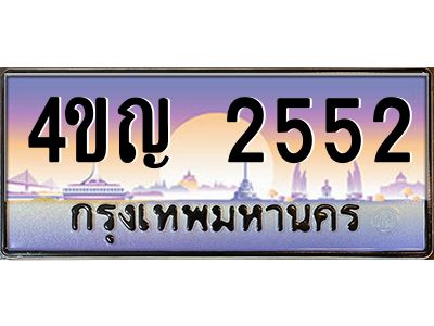 4.ทะเบียนรถ  2552 เลขประมูล ทะเบียนสวย 4ขญ 2552 ผลรวมดี 24