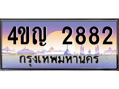 4.ทะเบียนรถ  2882 เลขประมูล ทะเบียนสวย 4ขญ 2882 จากกรมขนส่ง