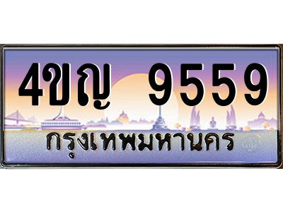 4.ทะเบียนรถ 9559 เลขประมูล ทะเบียนสวย 4ขญ 9559 จากกรมขนส่ง