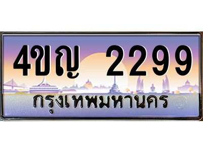 4.ทะเบียนรถ 2299 เลขประมูล ทะเบียนสวย 4ขญ 2299 ผลรวมดี 32