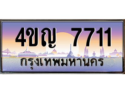4.ทะเบียนรถ  7711 เลขประมูล ทะเบียนสวย 4ขญ 7711 จากกรมขนส่ง