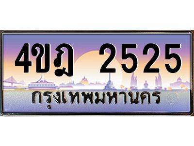 4.ทะเบียนรถ  2525 เลขประมูล ทะเบียนสวย 4ขฎ 2525 จากกรมขนส่ง