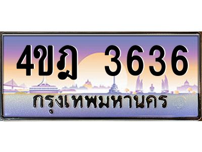 4.ทะเบียนรถ  3636 เลขประมูล ทะเบียนสวย 4ขฎ 3636 จากกรมขนส่ง