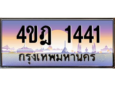 4.ทะเบียนรถ  1441 เลขประมูล ทะเบียนสวย 4ขฎ 1441 จากกรมขนส่ง
