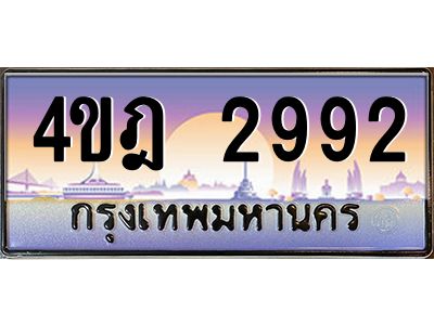 4.ทะเบียนรถ  2992 เลขประมูล ทะเบียนสวย 4ขฎ 2992 จากกรมขนส่ง