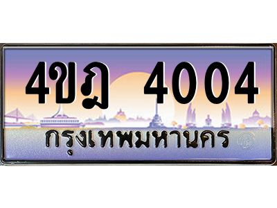 4.ทะเบียนรถ 4004 เลขประมูล ทะเบียนสวย 4ขฎ 4004 ผลรวมดี 19