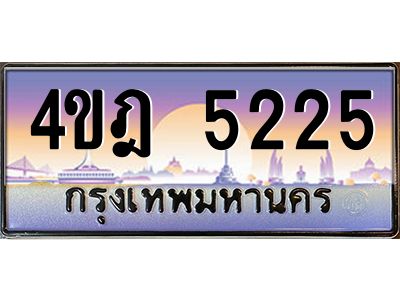 4.ทะเบียนรถ 5225 เลขประมูล ทะเบียนสวย 4ขฎ 5225 จากกรมขนส่ง