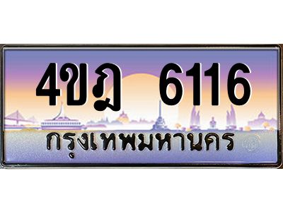 4.ทะเบียนรถ 6116 เลขประมูล ทะเบียนสวย 4ขฎ 6116 จากกรมขนส่ง