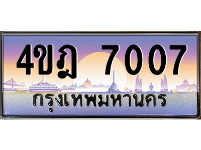 4.ทะเบียนรถ  7007 เลขประมูล ทะเบียนสวย 4ขฎ 7007 จากกรมขนส่ง