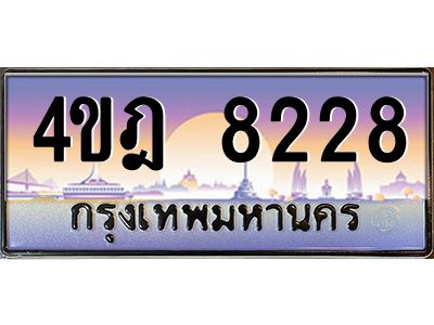 4.ทะเบียนรถ  8228 เลขประมูล ทะเบียนสวย 4ขฎ 8228 จากกรมขนส่ง