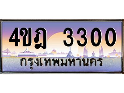 4.ทะเบียนรถ 3300 เลขประมูล ทะเบียนสวย 4ขฎ 3300 จากกรมขนส่ง