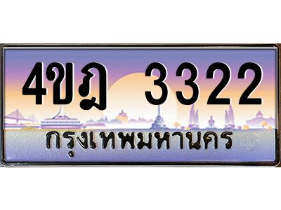 4.ทะเบียนรถ  3322 เลขประมูล ทะเบียนสวย 4ขฎ 3322 จากกรมขนส่ง