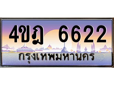 4.ทะเบียนรถ  6622 เลขประมูล ทะเบียนสวย 4ขฎ 6622 จากกรมขนส่ง