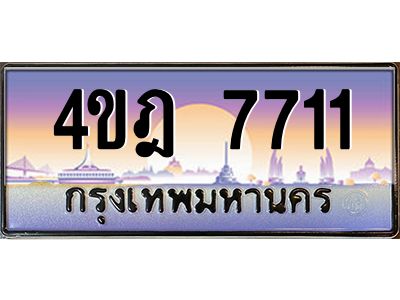 4.ทะเบียนรถ 7711 เลขประมูล ทะเบียนสวย 4ขฎ 7711 จากกรมขนส่ง