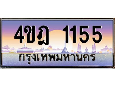 8.ทะเบียนรถ  1155 เลขประมูล ทะเบียนสวย 4ขฎ 1155 ผลรวมดี 23