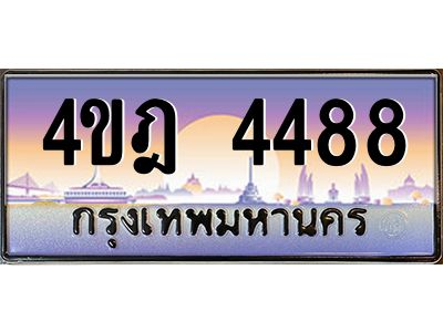 8.ทะเบียนรถ  4488 เลขประมูล ทะเบียนสวย 4ขฎ 4488 จากกรมขนส่ง